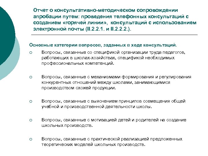 Отчет о консультативно-методическом сопровождении апробации путем: проведения телефонных консультаций с созданием «горячей линии» ,