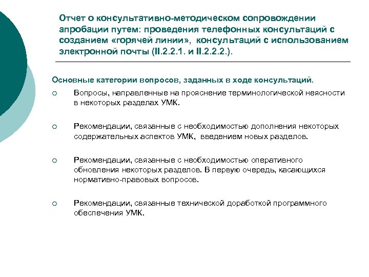 Отчет о консультативно-методическом сопровождении апробации путем: проведения телефонных консультаций с созданием «горячей линии» ,