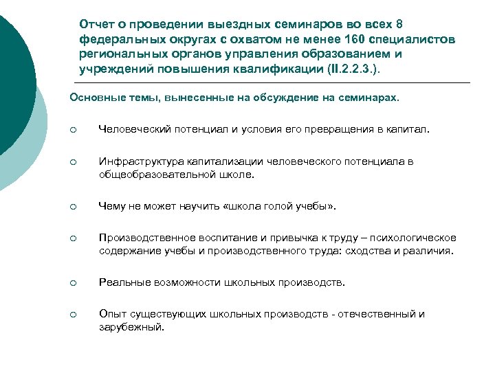 Отчет о проведении выездных семинаров во всех 8 федеральных округах с охватом не менее