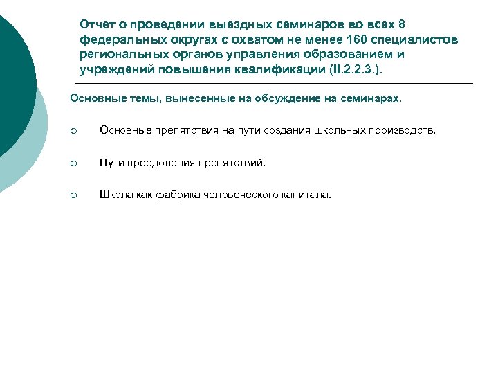 Отчет о проведении выездных семинаров во всех 8 федеральных округах с охватом не менее