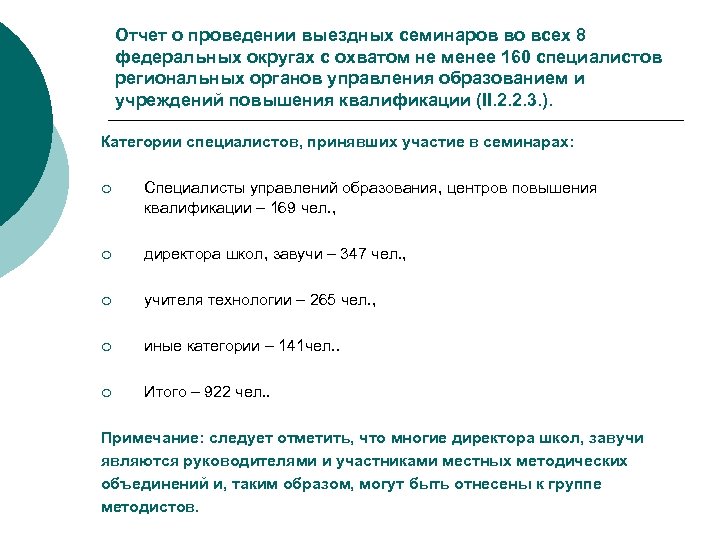 Отчет о проведении выездных семинаров во всех 8 федеральных округах с охватом не менее