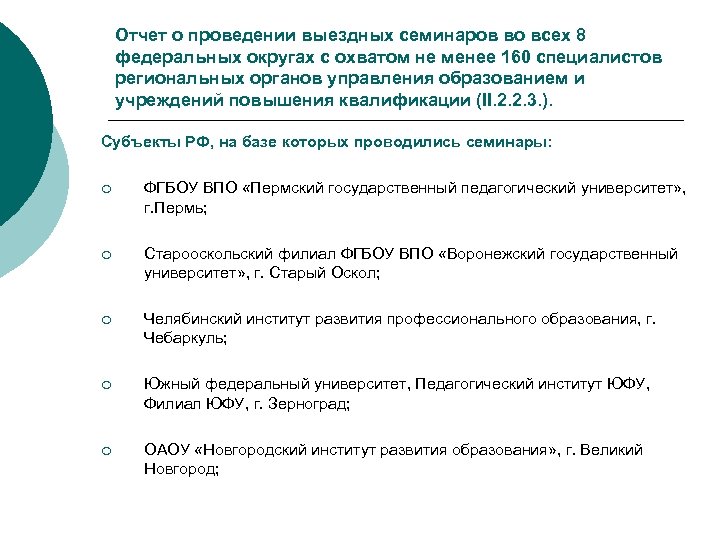 Отчет о проведении выездных семинаров во всех 8 федеральных округах с охватом не менее