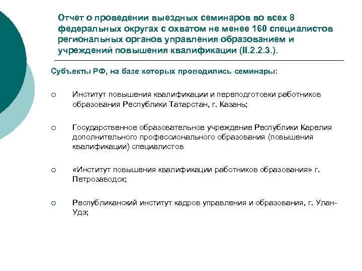 Отчет о проведении выездных семинаров во всех 8 федеральных округах с охватом не менее