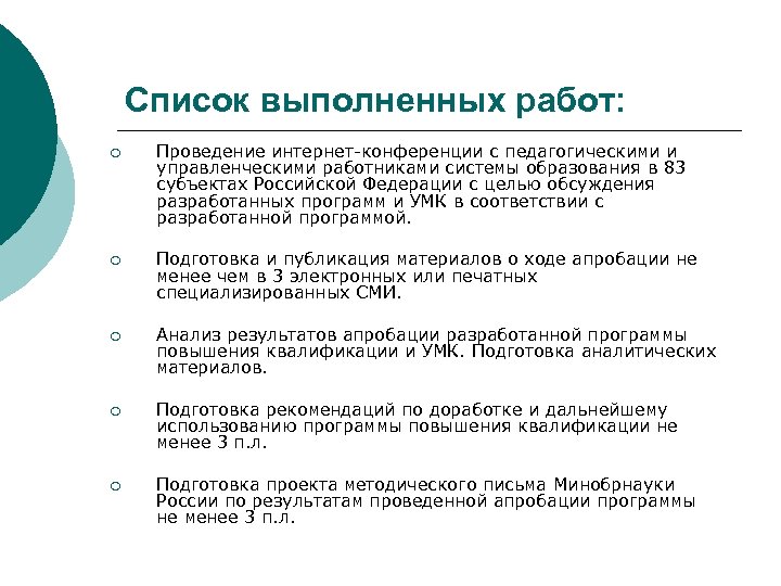 Список выполненных работ: ¡ Проведение интернет-конференции с педагогическими и управленческими работниками системы образования в