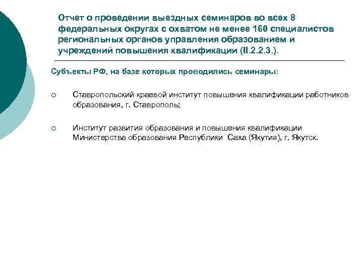 Отчет о проведении выездных семинаров во всех 8 федеральных округах с охватом не менее