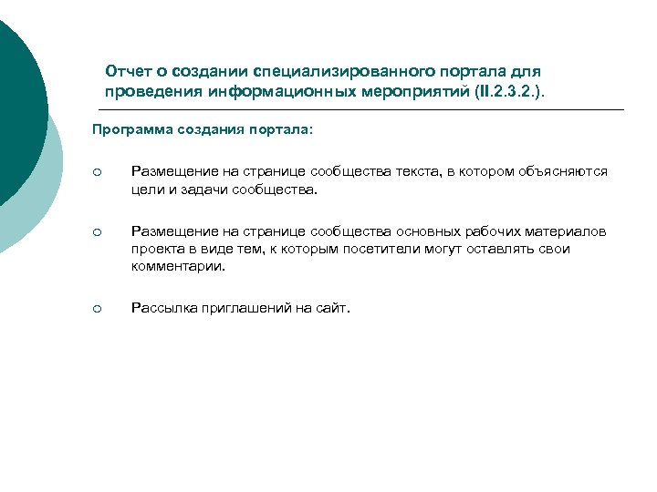 Отчет о создании специализированного портала для проведения информационных мероприятий (II. 2. 3. 2. ).