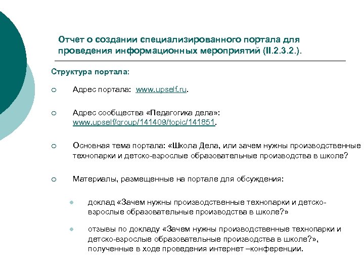 Отчет о создании специализированного портала для проведения информационных мероприятий (II. 2. 3. 2. ).