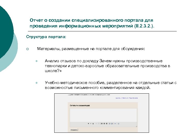 Отчет о создании специализированного портала для проведения информационных мероприятий (II. 2. 3. 2. ).