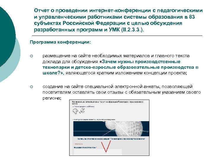 Отчет о проведении интернет-конференции с педагогическими и управленческими работниками системы образования в 83 субъектах