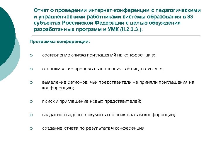 Отчет о проведении интернет-конференции с педагогическими и управленческими работниками системы образования в 83 субъектах