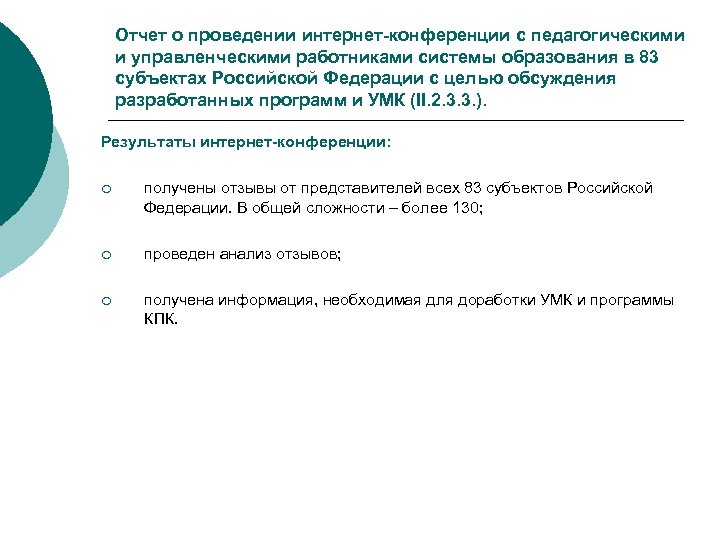 Отчет о проведении интернет-конференции с педагогическими и управленческими работниками системы образования в 83 субъектах