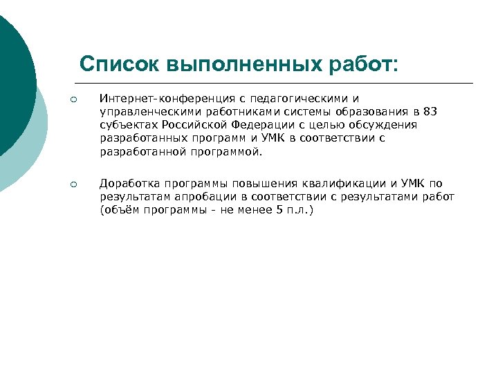 Список выполненных работ: ¡ Интернет-конференция с педагогическими и управленческими работниками системы образования в 83