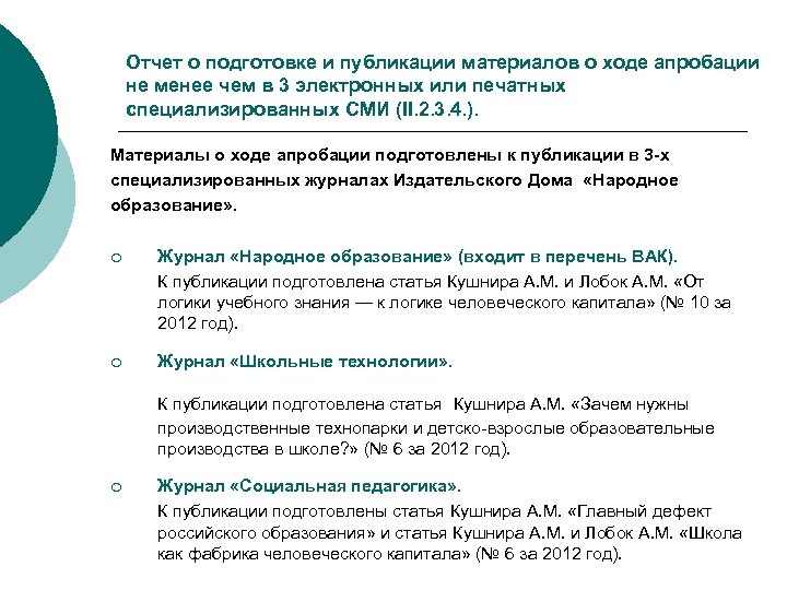 Отчет о подготовке и публикации материалов о ходе апробации не менее чем в 3