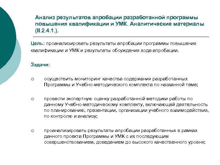 Анализ результатов апробации разработанной программы повышения квалификации и УМК. Аналитические материалы (II. 2. 4.