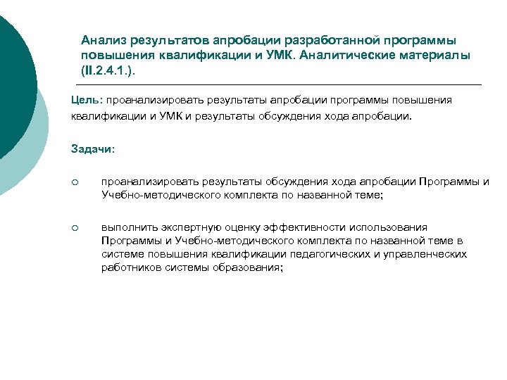 Анализ результатов апробации разработанной программы повышения квалификации и УМК. Аналитические материалы (II. 2. 4.