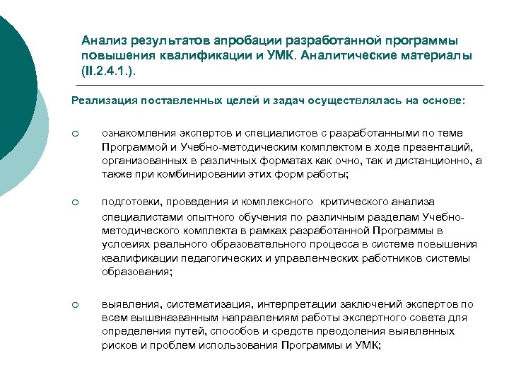 Анализ результатов апробации разработанной программы повышения квалификации и УМК. Аналитические материалы (II. 2. 4.