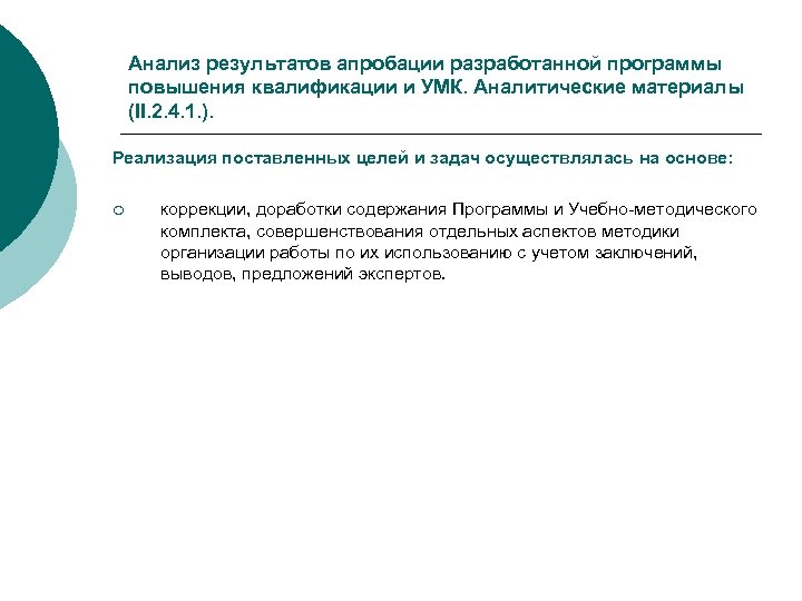 Анализ результатов апробации разработанной программы повышения квалификации и УМК. Аналитические материалы (II. 2. 4.