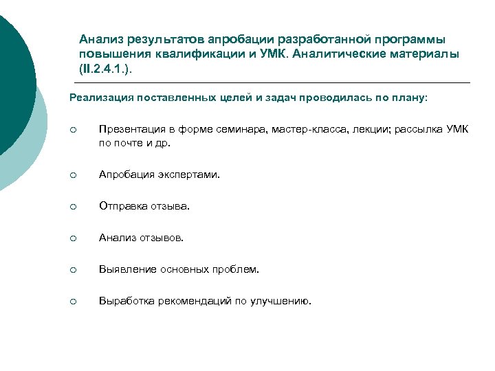 Анализ результатов апробации разработанной программы повышения квалификации и УМК. Аналитические материалы (II. 2. 4.