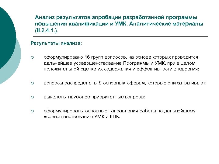 Анализ результатов апробации разработанной программы повышения квалификации и УМК. Аналитические материалы (II. 2. 4.