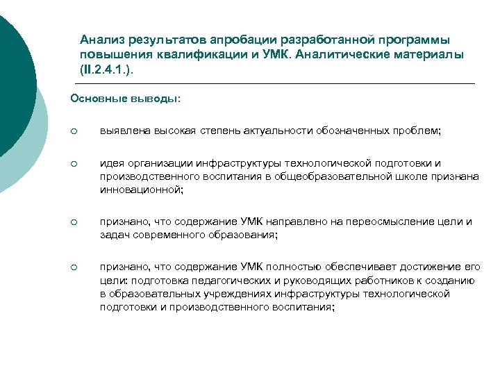 Анализ результатов апробации разработанной программы повышения квалификации и УМК. Аналитические материалы (II. 2. 4.