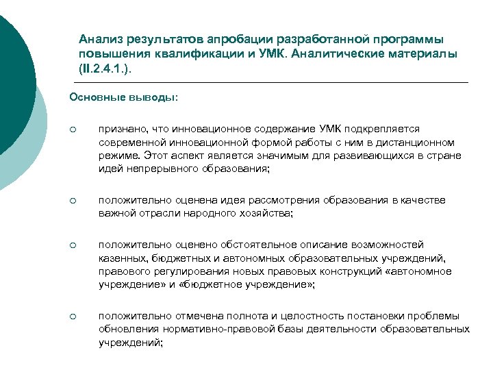 Анализ результатов апробации разработанной программы повышения квалификации и УМК. Аналитические материалы (II. 2. 4.