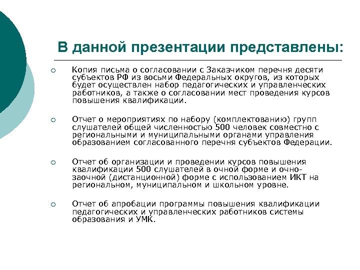 В данной презентации представлены: ¡ Копия письма о согласовании с Заказчиком перечня десяти субъектов