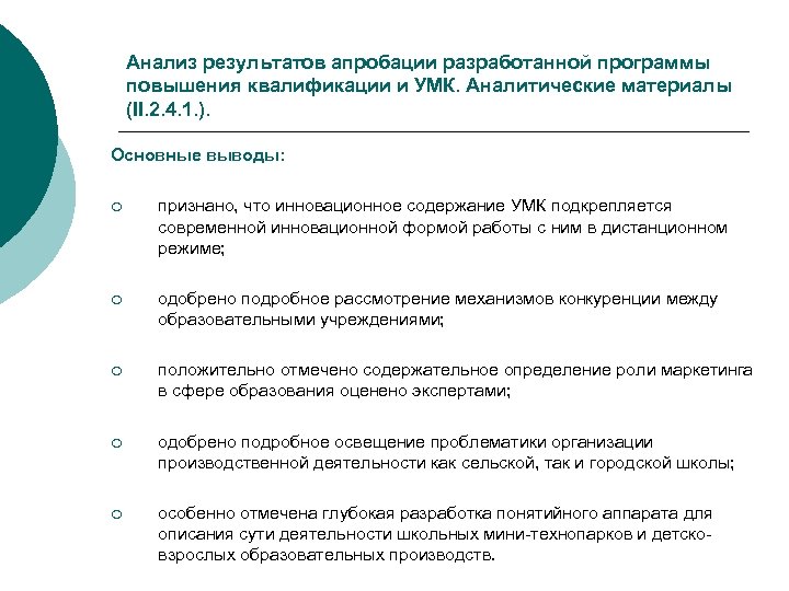 Анализ результатов апробации разработанной программы повышения квалификации и УМК. Аналитические материалы (II. 2. 4.