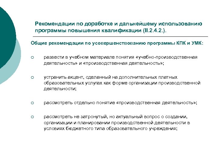 Рекомендации по доработке и дальнейшему использованию программы повышения квалификации (II. 2. 4. 2. ).