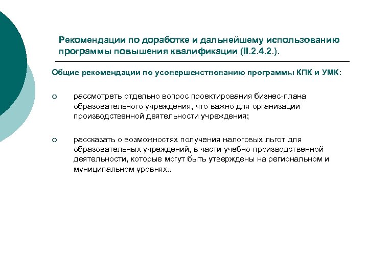 Рекомендации по доработке и дальнейшему использованию программы повышения квалификации (II. 2. 4. 2. ).