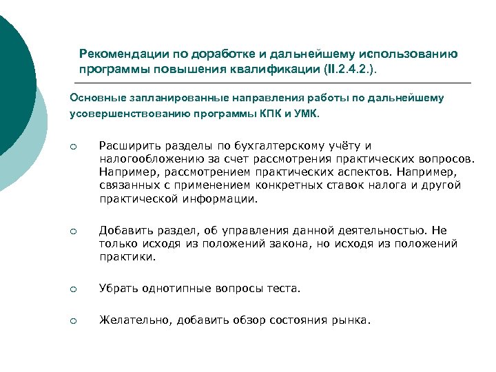 Рекомендации по доработке и дальнейшему использованию программы повышения квалификации (II. 2. 4. 2. ).