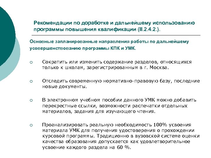 Рекомендации по доработке и дальнейшему использованию программы повышения квалификации (II. 2. 4. 2. ).