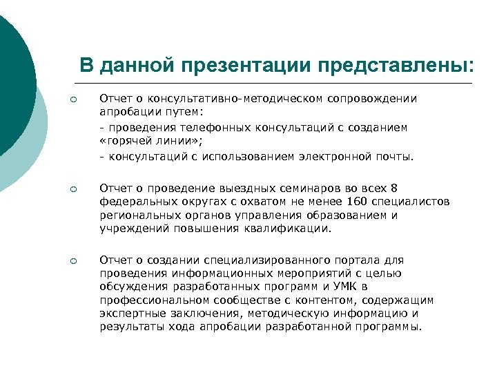 В данной презентации представлены: ¡ Отчет о консультативно-методическом сопровождении апробации путем: - проведения телефонных