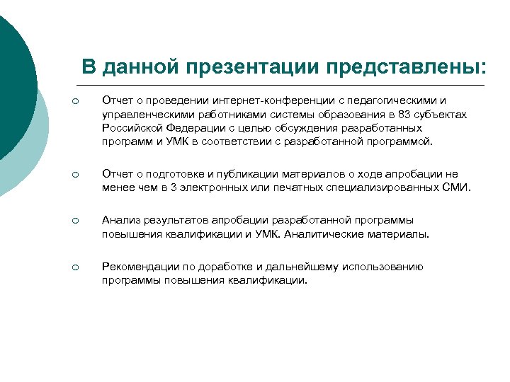 В данной презентации представлены: ¡ Отчет о проведении интернет-конференции с педагогическими и управленческими работниками