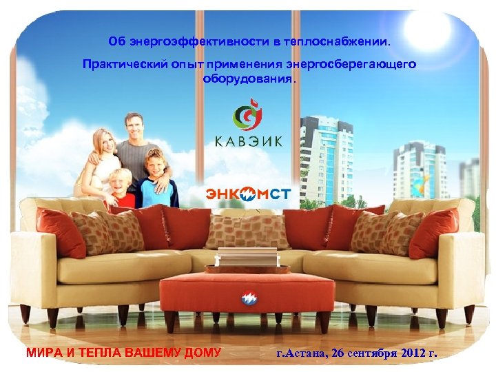 Об энергоэффективности в теплоснабжении. Практический опыт применения энергосберегающего оборудования. МИРА И ТЕПЛА ВАШЕМУ ДОМУ