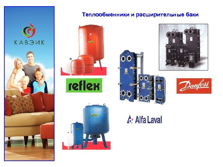 Теплообменники и расширительные баки 