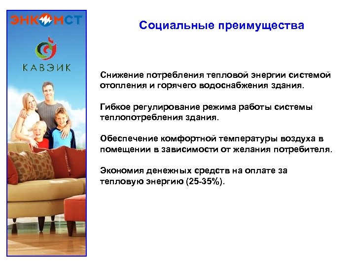 Социальные преимущества Снижение потребления тепловой энергии системой отопления и горячего водоснабжения здания. Гибкое регулирование