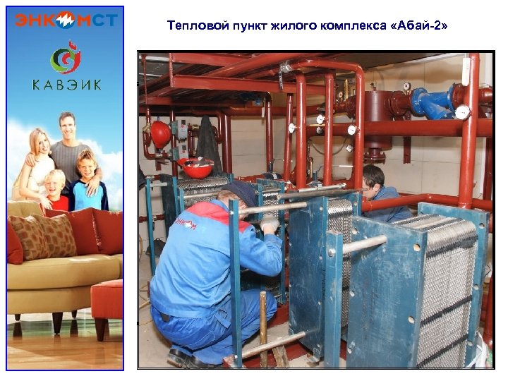 Тепловой пункт жилого комплекса «Абай-2» 