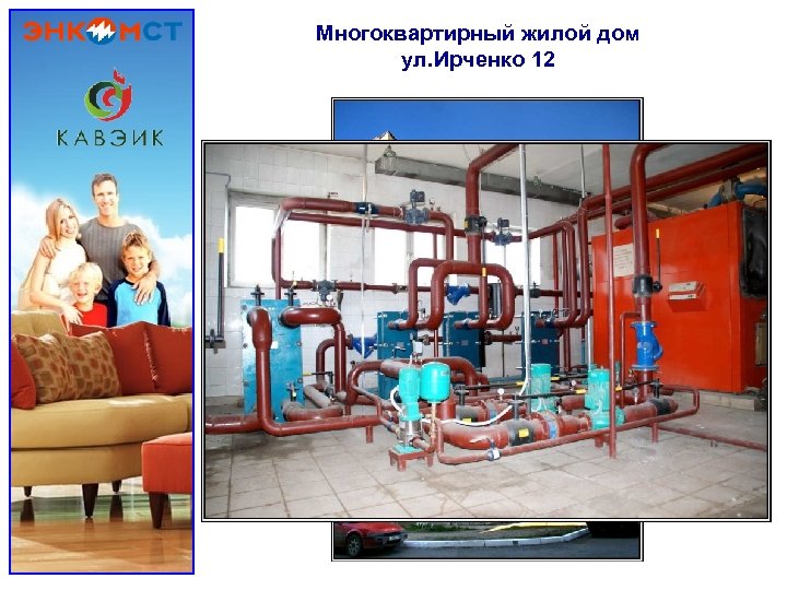 Многоквартирный жилой дом ул. Ирченко 12 