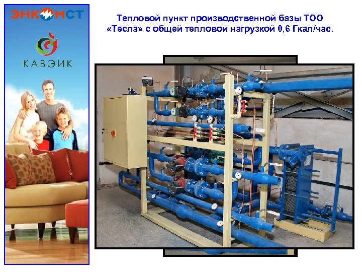 Тепловой пункт производственной базы ТОО «Тесла» с общей тепловой нагрузкой 0, 6 Гкал/час. 