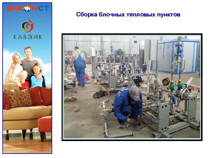 Сборка блочных тепловых пунктов 