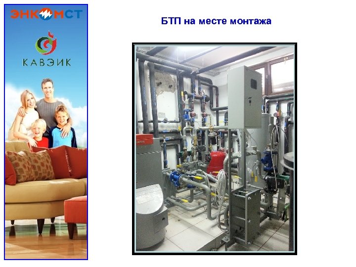 БТП на месте монтажа 