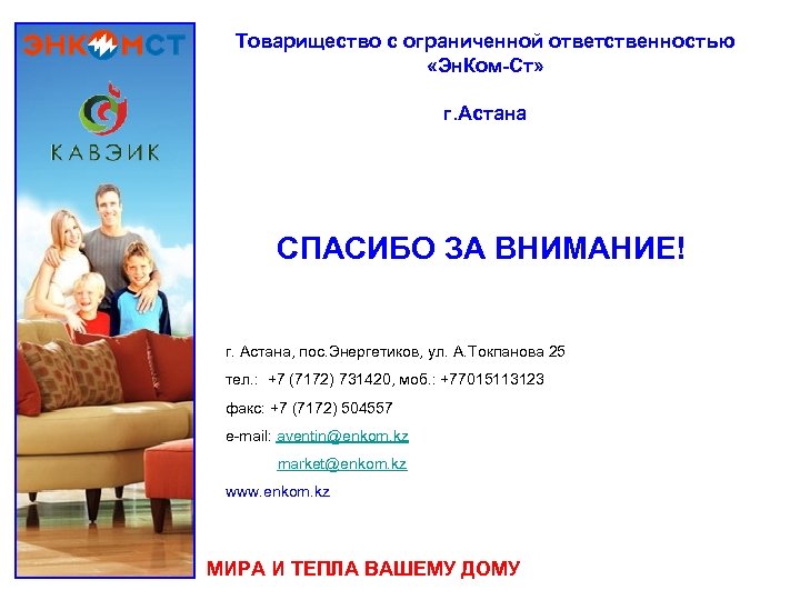 Товарищество с ограниченной ответственностью «Эн. Ком-Ст» г. Астана СПАСИБО ЗА ВНИМАНИЕ! г. Астана, пос.