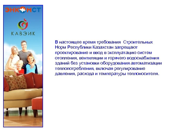 В настоящее время требования Строительных Норм Республики Казахстан запрещают проектирование и ввод в эксплуатацию