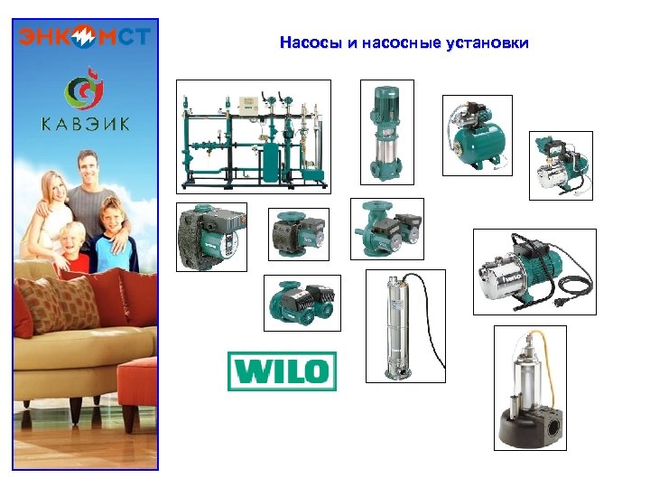 Насосы и насосные установки 