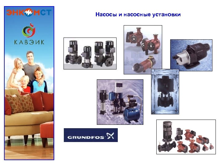 Насосы и насосные установки 