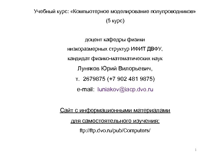 Учебный курс: «Компьютерное моделирование полупроводников» (5 курс) доцент кафедры физики низкоразмерных структур ИФИТ ДВФУ,