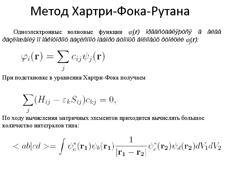 Метод Хартри-Фока-Рутана Одноэлектронные волновые функции i(r) ïðåäñòàâëÿþòñÿ â âèäå ðàçëîæåíèÿ ïî íåêîòîðîìó áàçèñíîìó íàáîðó