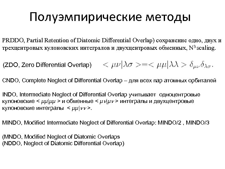 Полуэмпирические методы PRDDO, Partial Retention of Diatomic Differential Overlap) сохранение одно, двух и трехцентровых