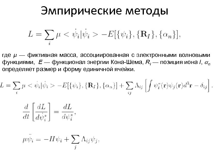 Эмпирические методы где µ — фиктивная масса, ассоциированная с электронными волновыми функциями, E —