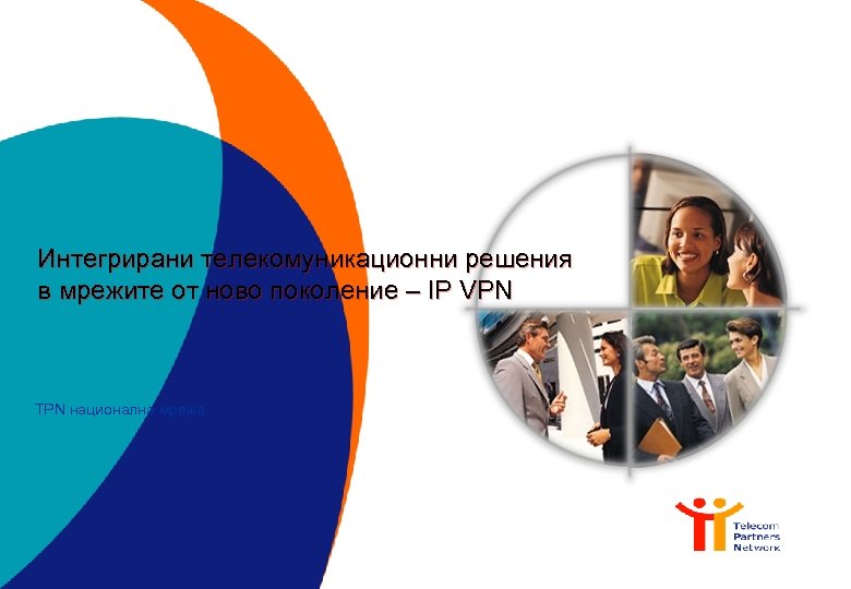 Интегрирани телекомуникационни решения в мрежите от ново поколение – IP VPN TPN национална мрежа